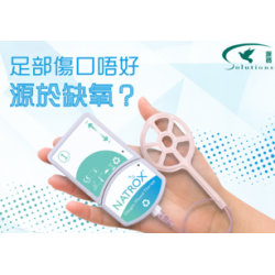  Natrox 高氧傷口治療